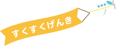 飛行機 すくすくげんき